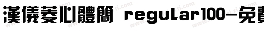 汉仪菱心体简 regular100字体转换